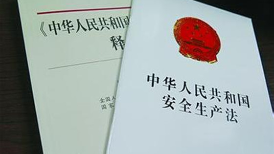 全國人大三委聯(lián)合聽取國務(wù)院有關(guān)部門對安全生產(chǎn)法修正案的意見