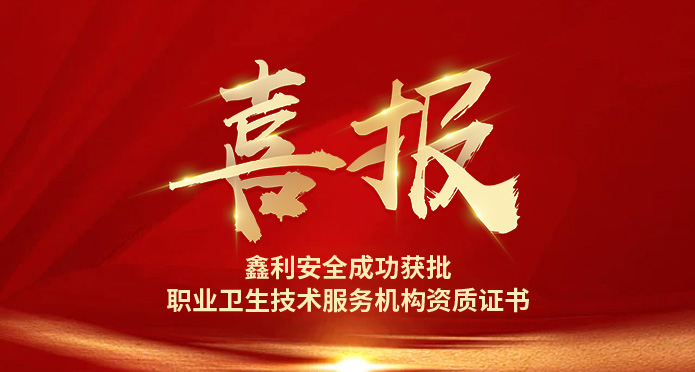 鑫利安全成功獲批 職業(yè)衛(wèi)生技術(shù)服務(wù)機(jī)構(gòu)資質(zhì)證書