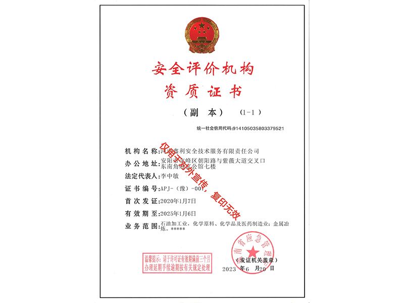 安全評(píng)價(jià)機(jī)構(gòu)資質(zhì)證書